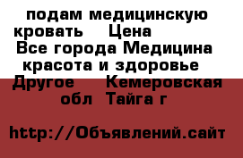 подам медицинскую кровать! › Цена ­ 27 000 - Все города Медицина, красота и здоровье » Другое   . Кемеровская обл.,Тайга г.